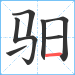 驲笔顺分解图片7