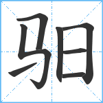 驲笔顺分解图片8