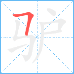 驴笔顺分解图片1