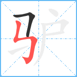 驴笔顺分解图片2