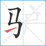 驴笔顺分解图片3