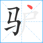 驴笔顺分解图片4