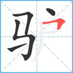 驴笔顺分解图片5