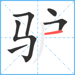 驴笔顺分解图片6