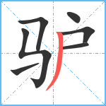 驴笔顺分解图片7