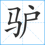 驴笔顺分解图片8