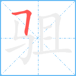 驵笔顺分解图片1