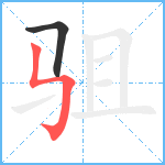 驵笔顺分解图片2