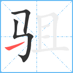 驵笔顺分解图片3