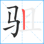 驵笔顺分解图片4