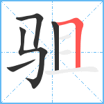 驵笔顺分解图片5