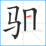 驵笔顺分解图片6