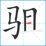 驵笔顺分解图片7