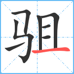 驵笔顺分解图片8