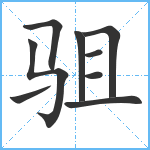 驵笔顺分解图片9