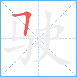 驶笔顺分解图片1