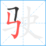 驶笔顺分解图片2