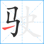 驶笔顺分解图片3