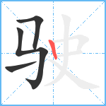 驶笔顺分解图片4