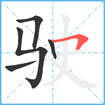 驶笔顺分解图片5