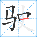 驶笔顺分解图片6