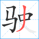 驶笔顺分解图片7