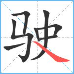 驶笔顺分解图片8