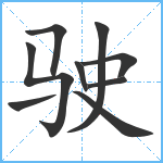 驶笔顺分解图片9