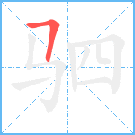 驷笔顺分解图片1