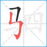 驷笔顺分解图片2