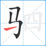 驷笔顺分解图片3