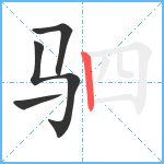 驷笔顺分解图片4