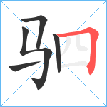 驷笔顺分解图片5