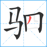 驷笔顺分解图片6