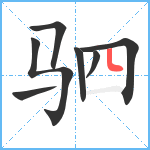 驷笔顺分解图片7