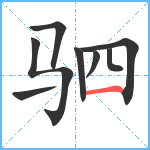 驷笔顺分解图片8