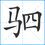 驷笔顺分解图片9