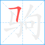 驹笔顺分解图片1