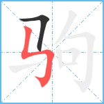 驹笔顺分解图片2