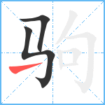 驹笔顺分解图片3