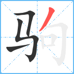 驹笔顺分解图片4