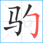 驹笔顺分解图片5