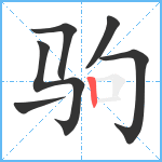 驹笔顺分解图片6