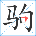 驹笔顺分解图片7