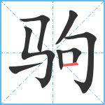 驹笔顺分解图片8