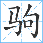 驹笔顺分解图片9