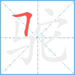 驼笔顺分解图片1