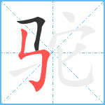 驼笔顺分解图片2