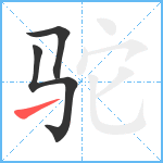 驼笔顺分解图片3