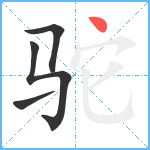 驼笔顺分解图片4